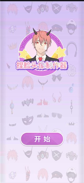 捏脸头像制作器[图1]