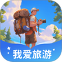 我爱旅游
