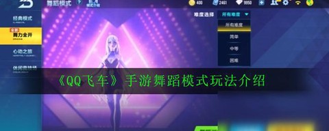 qq飞车舞蹈怎么跳[图2]