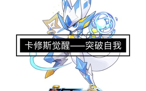 赛尔号卡修斯刻印怎么打