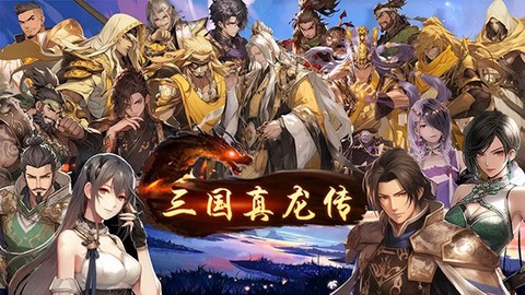 三国真龙传[图1]
