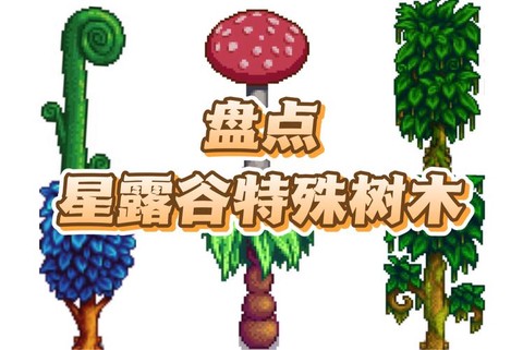 星露谷物语种什么树[图2]
