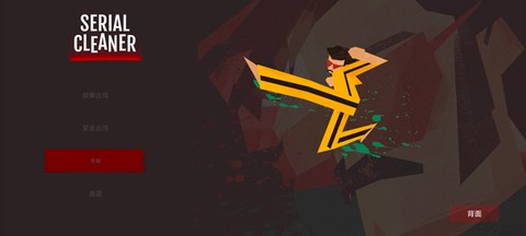 连环清洁工移植版图1