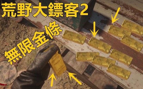 荒野大镖客2金条什么[图2]