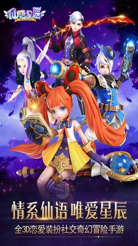 仙语星辰图3