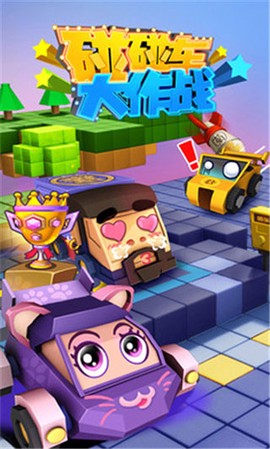 碰碰车大作战[图1]