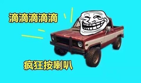 绝地求生怎么摁喇叭