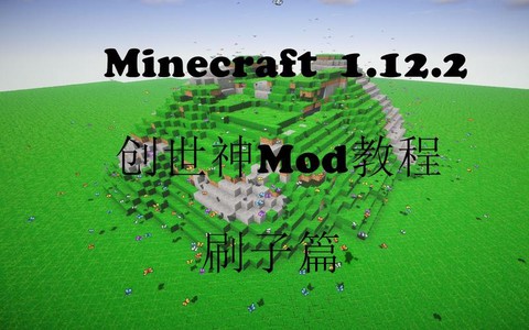 我的世界创世神mod怎么用[图2]