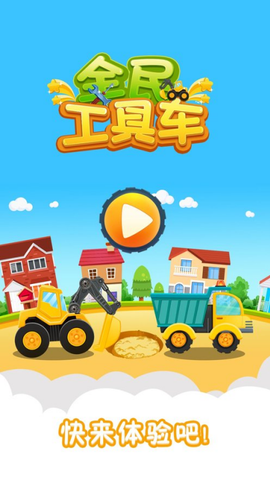 全民工具车[图1]