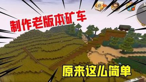 迷你世界怎么制作矿车[图2]