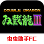 双截龙3：超级技能版