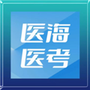 医海医考