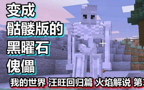 我的世界如何造火魁儡