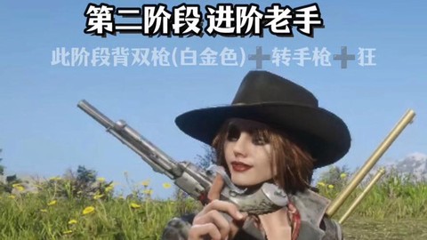 荒野大镖客线上什么阶段[图1]