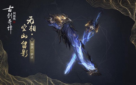 古剑奇谭网游什么御剑