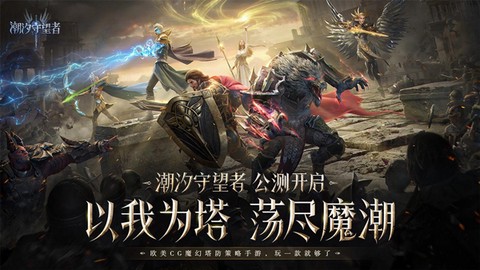 潮汐守望者图1