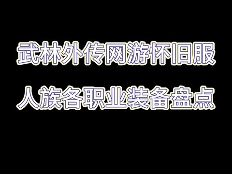 武林外传元精有什么用[图2]