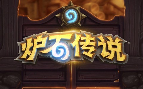 炉石传说什么时候公测