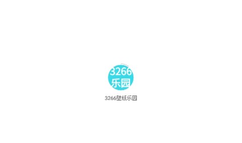 3266壁纸乐园[图1]