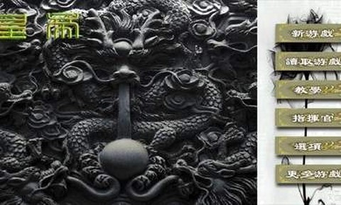 欧陆战争3古代皇帝图3