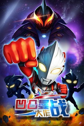 凹凸曼大作战图1