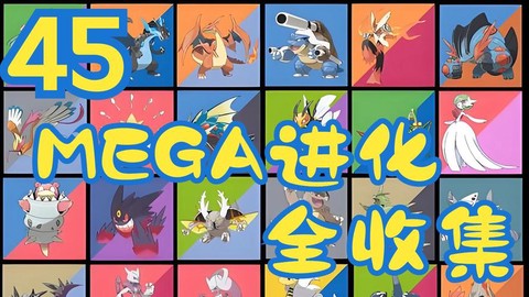 我的世界神奇宝贝怎么mega进化