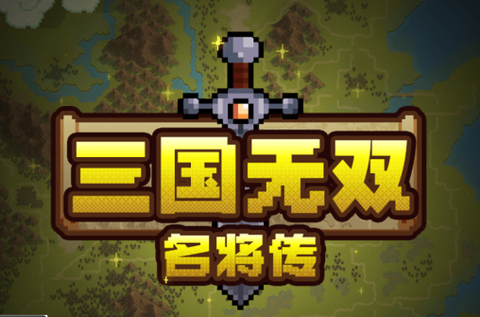 三国无双名将传[图1]