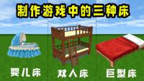 迷你世界里怎么制造床