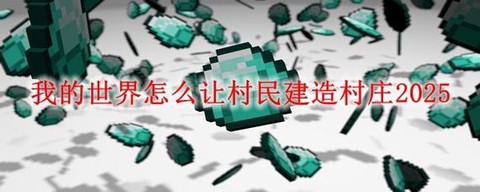 我的世界怎么弄村民[图2]