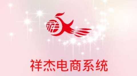 祥杰电商[图1]