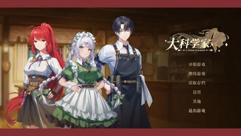 大科学家官方版图3