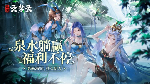 三国云梦录安卓版图1