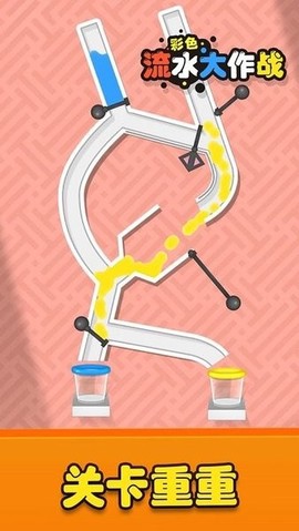 彩色流水大作战图1