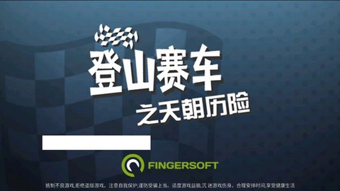 登山赛车之天朝历险[图1]