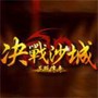 决战沙城