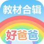 好爸爸学习机