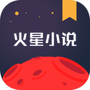 火星小说