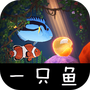 一只鱼