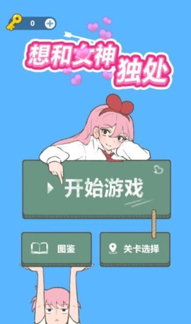 想和女神独处图3