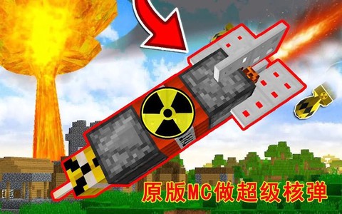 我的世界核弹怎么引爆