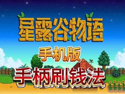 星露谷物语怎么加钱[图2]