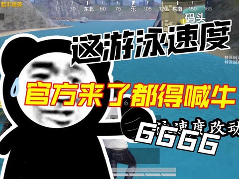 绝地求生游泳怎么加速[图1]