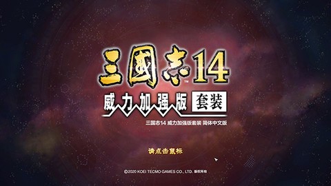 三国志威力加强版图1