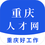 重庆人才