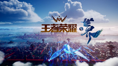 王者荣耀世界[图1]