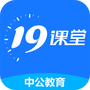 中公19课堂