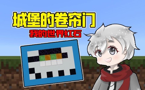 我的世界卷帘门怎么做[图1]