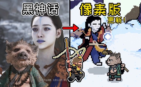 黑神话像素版完整版[图2]