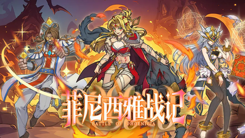 菲尼西雅战记[图3]