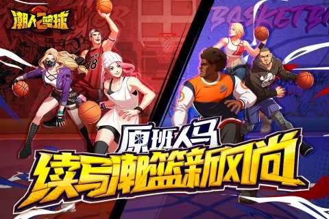 潮人篮球2[图1]